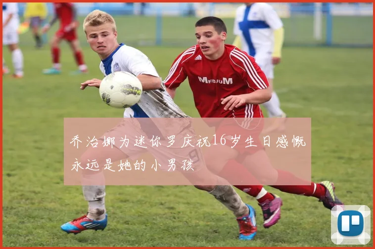 乔治娜为迷你罗庆祝16岁生日感慨永远是她的小男孩