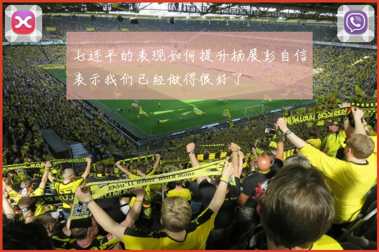 七连平的表现如何提升杨展彭自信表示我们已经做得很好了