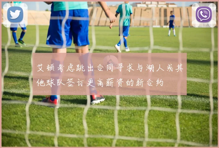 艾顿考虑跳出合同寻求与湖人或其他球队签订更高薪资的新合约
