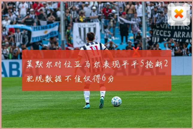 莱默尔对位亚马尔表现平平5抢断2犯规数据不佳仅得6分