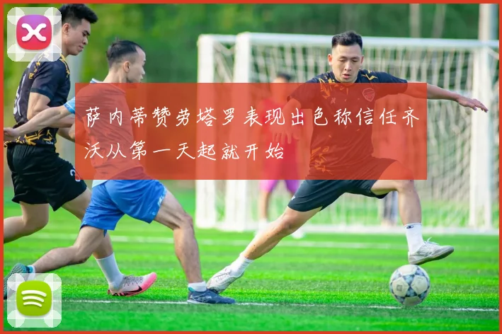 萨内蒂赞劳塔罗表现出色称信任齐沃从第一天起就开始