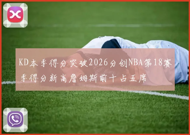 KD本季得分突破2026分创NBA第18赛季得分新高詹姆斯前十占五席
