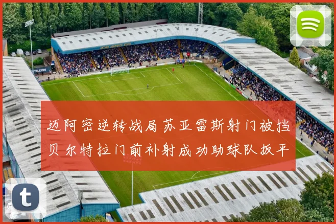 迈阿密逆转战局苏亚雷斯射门被挡贝尔特拉门前补射成功助球队扳平比分