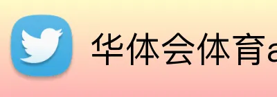 华体会体育aop Logo